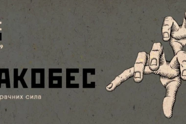 "Bitije ljudsko" - naziv nove sezone Beogradske filharmonije 18/19