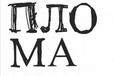 PREDSTAVLJE SE 70 GENERACIJA FPU!