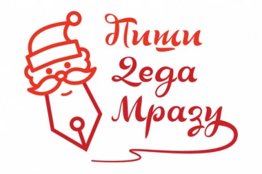 DEDA MRAZ ČEKA BAŠ TVOJE PISMO! Još pet dana do kraja nagradnog konkursa Piši Deda Mrazu!