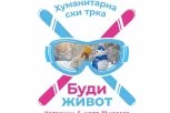 Humanitarna ski trka “Budi život” 5. marta na Kopaoniku