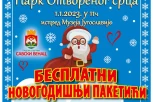 POČELE PRIJAVE ZA BESPLATNE NOVOGODIŠNjE PAKETIĆE ZA DECU SA SAVSKOG VENCA