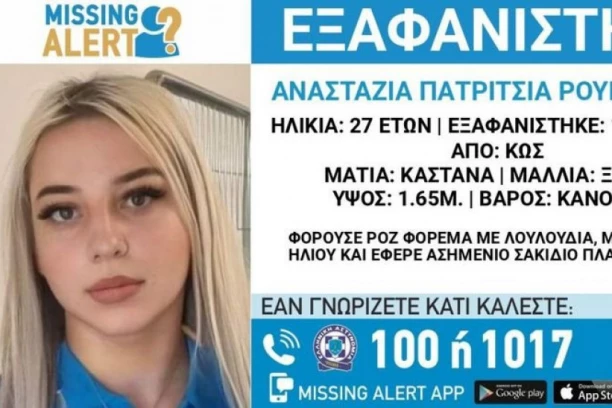 JOŠ JEDAN NESTANAK NA ISTOM GRČKOM OSTRVU! Anastasiji se izgubio trag tamo gde je i Radovanu