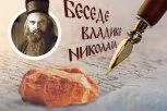 TAJNA KAMENA KOJI SUDBINU ODREĐUJE: Vladika Nikolaj objašnjava kako Božja milost spašava samo one koji je slobodno prihvate