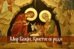 SREĆAN BOŽIĆ! Slavimo dan rođenja Isusa Hrista - najveći i najradosniji hrišćanski praznik