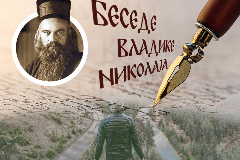KO ŽELI DA BUDE VELIKI, MORA PRVO DA NAUČI OVU LEKCIJU: Vladika Nikolaj otkriva posle čega dolazi slava