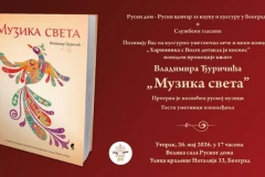 KNJIGA I KONCERT U RUSKOM DOMU ​„Muzika sveta” i „Harmonika s Volge dotakla je kosmos!