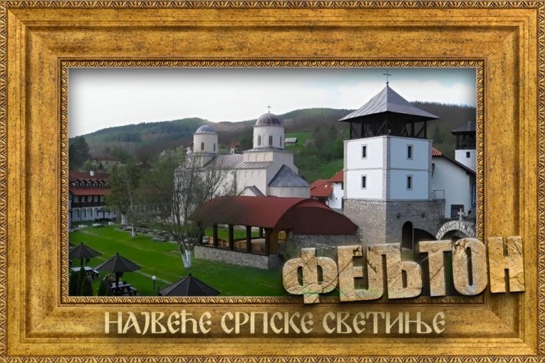 OVO O MILEŠEVI NISTE ZNALI – ZAPISI KOJI SE ČITAJU U SLOJEVIMA: Najveće srpske svetinje, 5. deo