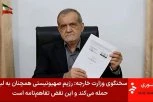 "OVO JE ISTORIJSKI DOKUMENT I PORUKA MOĆNOG IRANA..." Oglasio se iranski predsednik nakon potpisivanja sporazuma sa Trampom, evo šta je sve poručio