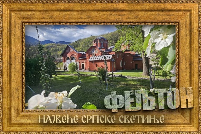 OVDE JE NASTAJALA ISTORIJA SRPSKE CRKVE: MANASTIR KOJI JE MENJAO LICE, ALI NIKAD SUŠTINU: Najveće srpske svetinje 7. deo